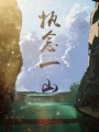 執念一山