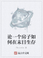 論一個房子如何在末日生存
