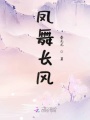 鳳舞長風