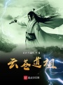 今世我成仙
