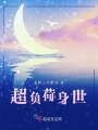 超負荷身世