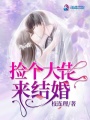 撿個(gè)大佬來(lái)結(jié)婚
