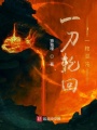 一刀輪回