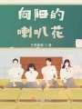 向陽的喇叭花