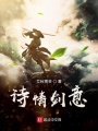 詩(shī)情劍意
