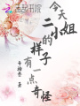 今天二小姐的樣子有一點奇怪