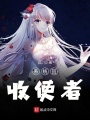 系統回收使者