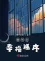 愛(ài)情的幸福程序