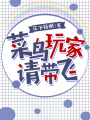 菜鳥玩家請(qǐng)帶飛