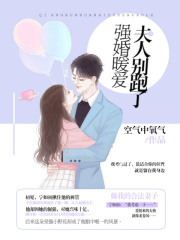 強(qiáng)婚暖愛，夫人別跑了