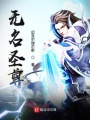 無名圣尊