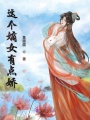 這個(gè)嫡女有點(diǎn)嬌