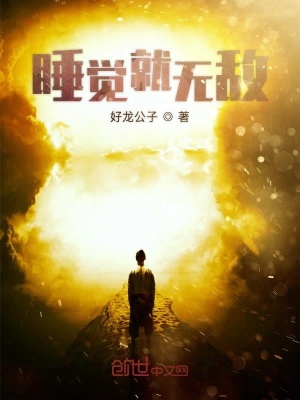睡覺(jué)就無(wú)敵