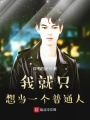 我就只想當(dāng)一個(gè)普通人
