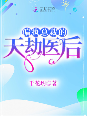 偏執總裁的天劫醫后
