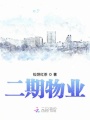 二期物業