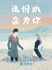 這份執念為你