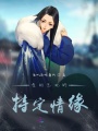 貪財王妃的特定情緣