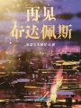 再見布達佩斯