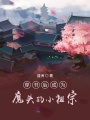 穿書(shū)后成為魔頭的小祖宗