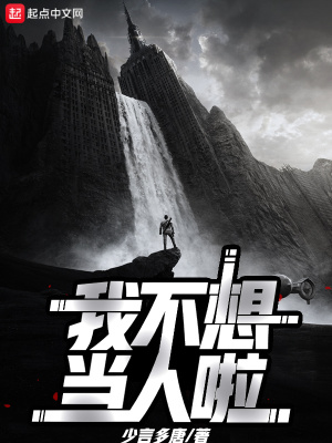 我不想當人啦