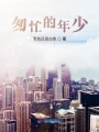 匆忙的年少