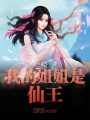 我的姐姐是仙王