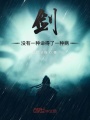 劍之命中注定
