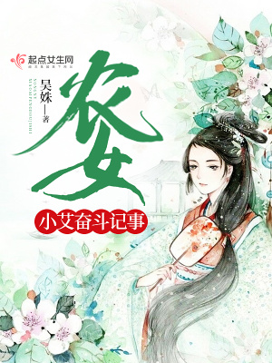 農女小艾奮斗記事