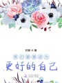 我們都要成為更好的自己