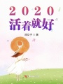 2020活著就好