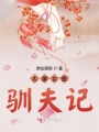 大唐女醫(yī)馴夫記