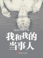 我和我的當事人