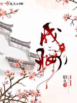 戍妝