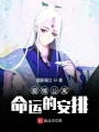 愛(ài)情公寓命運(yùn)的安排