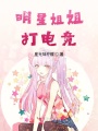 明星姐姐打電競