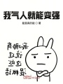 我氣人就能變強