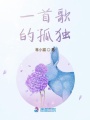 一首歌的孤獨