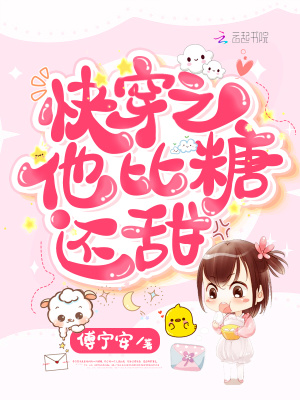 快穿之他比糖還甜