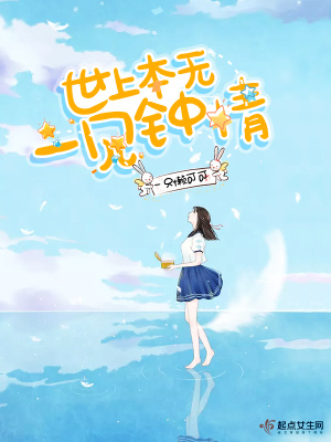 世上本無一見鐘情