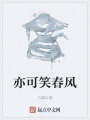 亦可笑春風