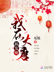 我在大唐搞發明