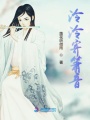 泠泠寄簫音