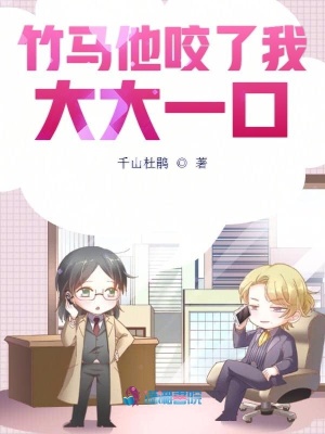竹馬他咬了我大大一口