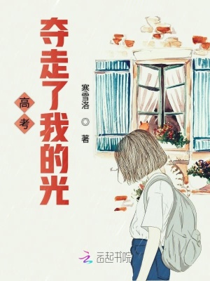 高考奪走了我的光
