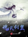 魂武劍皇
