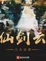 仙劍云九州妖都