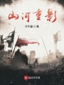 夢(mèng)破河山