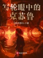 寫(xiě)輪眼中的克蘇魯