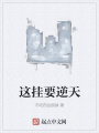 這掛要逆天
